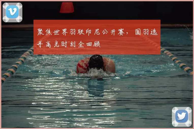 聚焦世界羽联印尼公开赛，国羽选手高光时刻全回顾