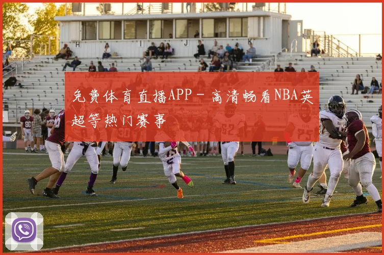 免费体育直播APP - 高清畅看NBA英超等热门赛事
