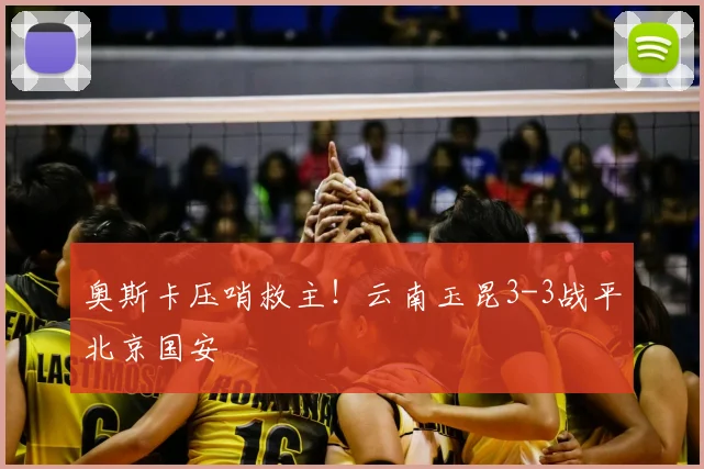 奥斯卡压哨救主!云南玉昆3-3战平北京国安