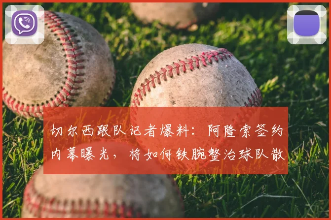 切尔西跟队记者爆料：阿隆索签约内幕曝光，将如何铁腕整治球队散漫风气？