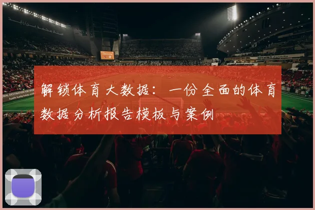 解锁体育大数据：一份全面的体育数据分析报告模板与案例