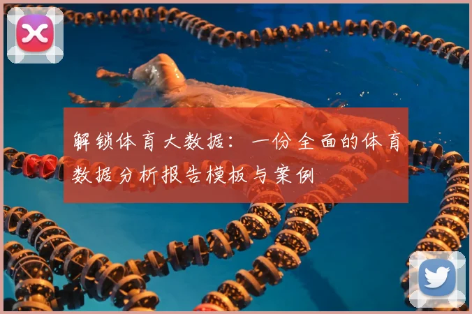 解锁体育大数据：一份全面的体育数据分析报告模板与案例